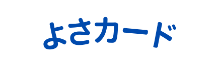 よさカード