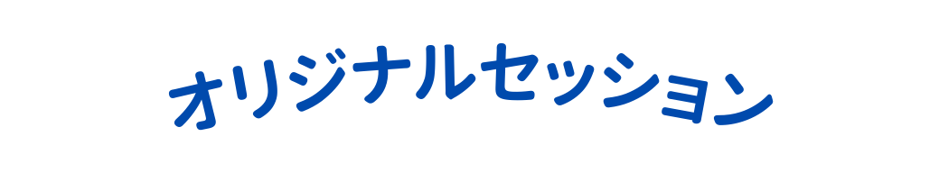 オリジナルセッション